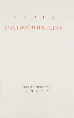 Серго Орджоникидзе. Биографический очерк / Худож. оформ. Б. Титов. [М.]: ОГИЗ-ИЗОГИЗ, 1936.